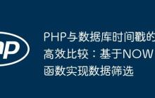 PHP与数据库时间戳的高效比较:基于NOW()函数实现数据筛选