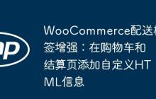 WooCommerce配送标签增强:在购物车和结算页添加自定义HTML信息