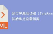 网页屏幕阅读器（TalkBack）初始焦点设置指南