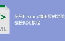 使用Flexbox精细控制导航栏链接间距教程