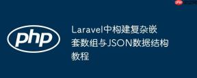 Laravel中构建复杂嵌套数组与JSON数据结构教程