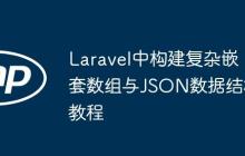Laravel中构建复杂嵌套数组与JSON数据结构教程