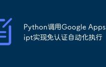 Python调用Google Apps Script实现免认证自动化执行