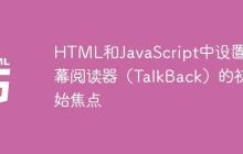HTML和JavaScript中设置屏幕阅读器（TalkBack）的初始焦点