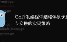 Go并发编程中结构体原子比较与交换的实现策略