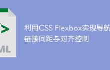 利用CSS Flexbox实现导航栏链接间距与对齐控制