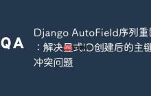Django AutoField序列重置:解决显式ID创建后的主键冲突问题