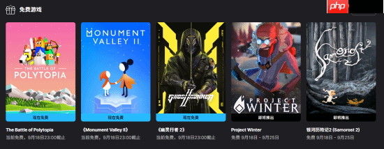 Epic喜加三：《幽灵行者2》、《纪念碑谷2》等免费领！