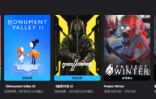 Epic喜加三：《幽灵行者2》、《纪念碑谷2》等免费领！