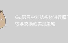 Go语言中对结构体进行原子比较与交换的实现策略