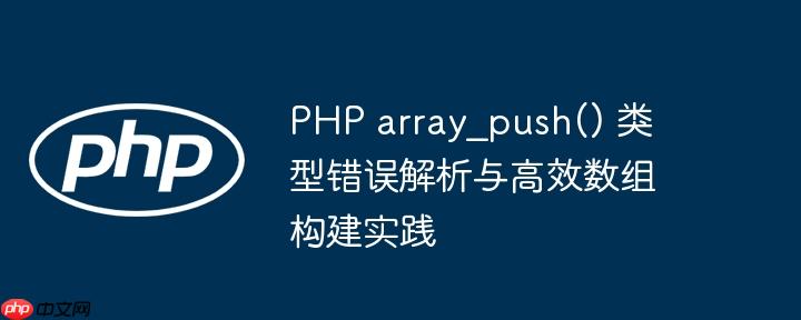 PHP array_push() 类型错误解析与高效数组构建实践
