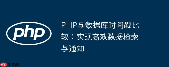 PHP与数据库时间戳比较：实现高效数据检索与通知
