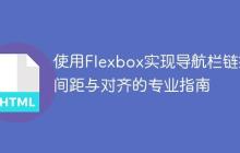 使用Flexbox实现导航栏链接间距与对齐的专业指南