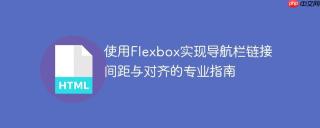 使用Flexbox实现导航栏链接间距与对齐的专业指南