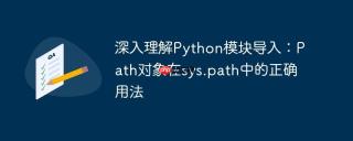 深入理解Python模块导入：Path对象在sys.path中的正确用法