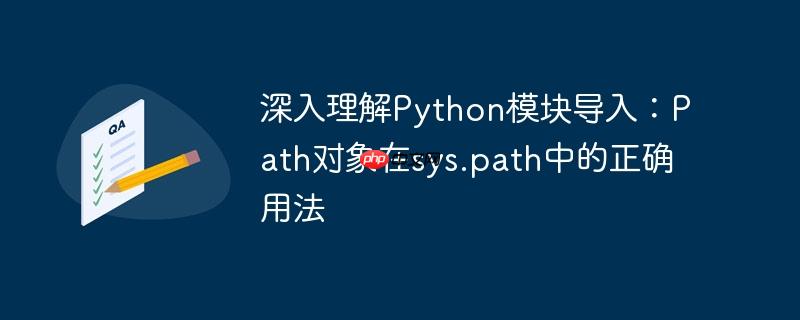 深入理解Python模块导入：Path对象在sys.path中的正确用法
