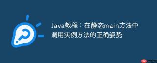 Java教程：在静态main方法中调用实例方法的正确姿势