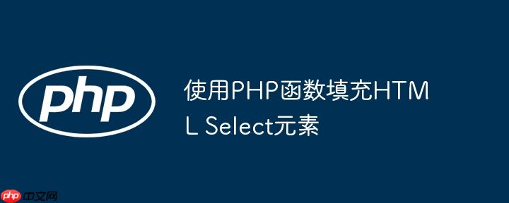使用php函数填充html select元素