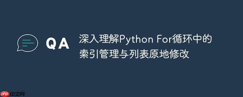 深入理解Python For循环中的索引管理与列表原地修改
