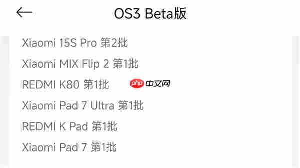 小米澎湃OS 3第二批Beta版开启招募：覆盖REDMI K80、小米MIX Flip2等五款