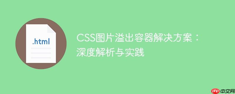 CSS圖片溢出容器解決方案：深度解析與實(shí)踐