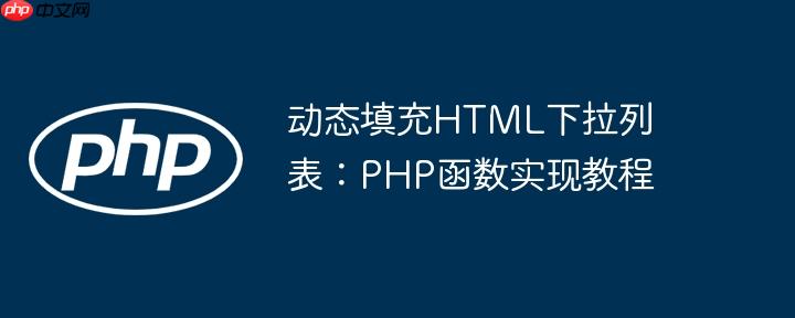 动态填充HTML下拉列表：PHP函数实现教程