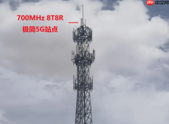 华为700MHz 8T8R极简5G基站首次落地边疆：网速提升近40% 破解信息孤岛