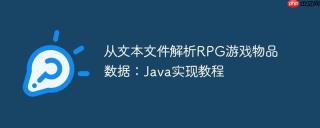 从文本文件解析RPG游戏物品数据：Java实现教程