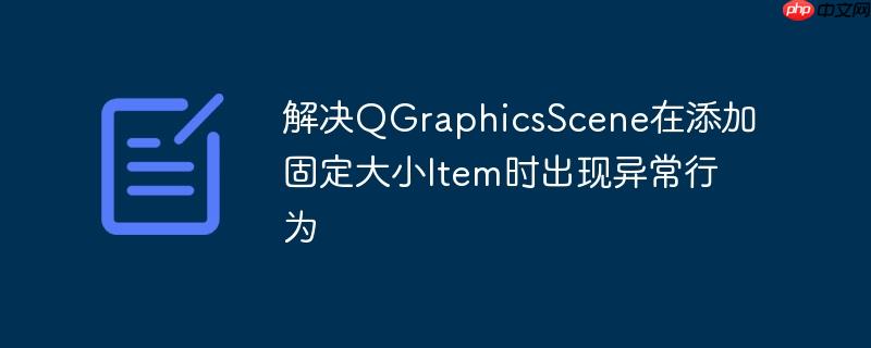 解决qgraphicsscene在添加固定大小item时出现异常行为