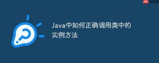 Java中如何正确调用类中的实例方法