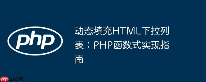 动态填充HTML下拉列表：PHP函数式实现指南