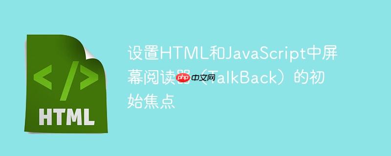设置HTML和JavaScript中屏幕阅读器(TalkBack)的初始焦点
