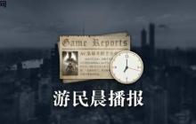 晨報|《無主之地4》在線峰值破20萬 頑皮狗尼爾稱新作規(guī)模很大