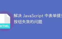 解决 JavaScript 中表单提交按钮失效的问题