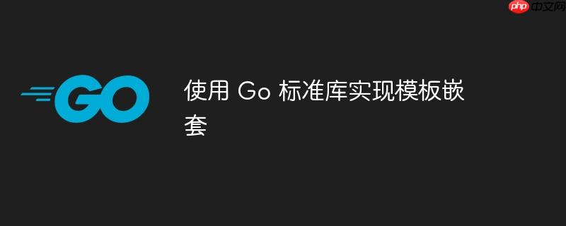 使用 Go 标准库实现模板嵌套
