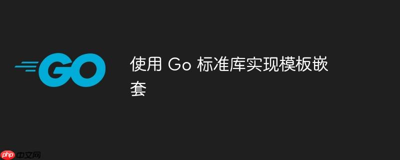 使用 go 标准库实现模板嵌套