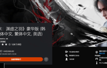 《明末：淵虛之羽》PS5版首次折扣開啟！豪華版8.5折即可入手