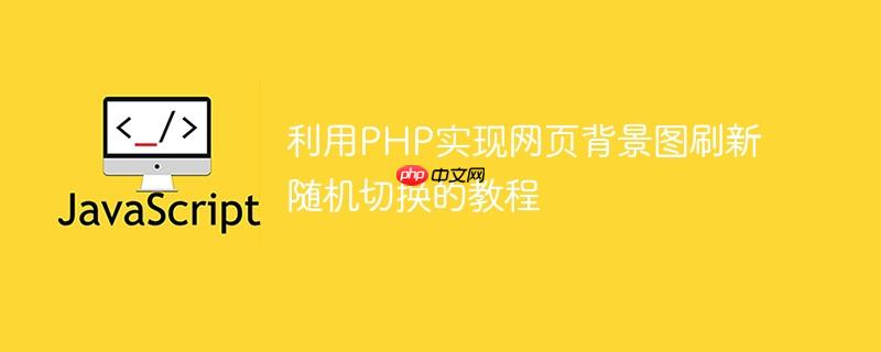 利用PHP实现网页背景图刷新随机切换的教程