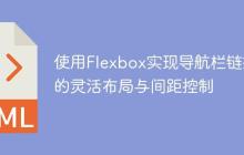 使用Flexbox实现导航栏链接的灵活布局与间距控制