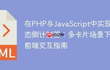 在PHP与JavaScript中实现动态倒计时器：多卡片场景下的前端交互指南