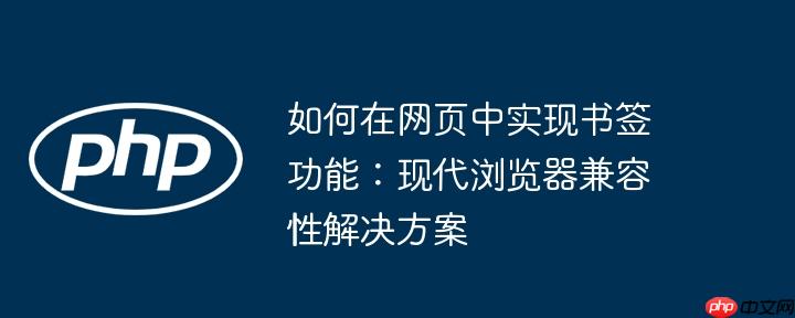 如何在网页中实现书签功能：现代浏览器兼容性解决方案