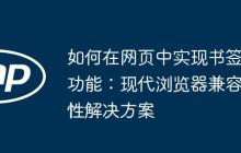 如何在网页中实现书签功能：现代浏览器兼容性解决方案
