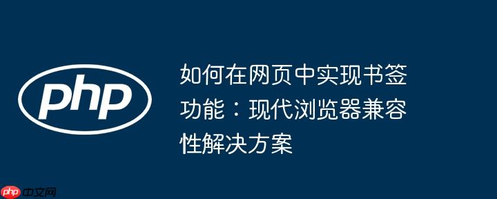 如何在网页中实现书签功能：现代浏览器兼容性解决方案
