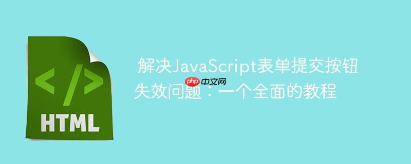 解决JavaScript表单提交按钮失效问题:一个全面的教程
