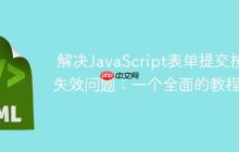 解决JavaScript表单提交按钮失效问题：一个全面的教程