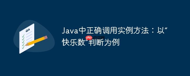 Java中正确调用实例方法:以“快乐数”判断为例
