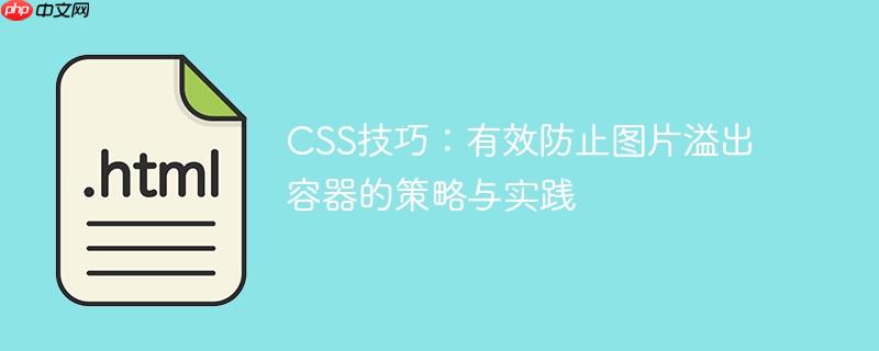 CSS技巧：有效防止图片溢出容器的策略与实践