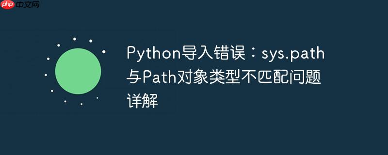 Python导入错误：sys.path与Path对象类型不匹配问题详解
