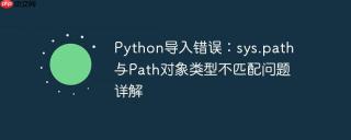 Python导入错误：sys.path与Path对象类型不匹配问题详解