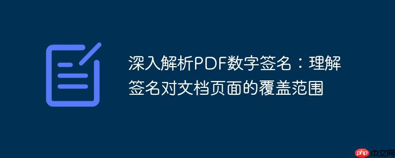 深入解析PDF数字签名：理解签名对文档页面的覆盖范围